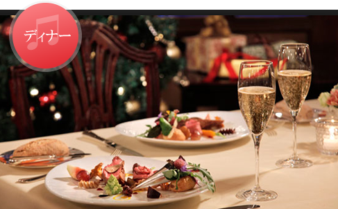 ディナー