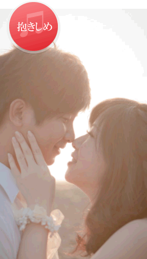 抱きしめ