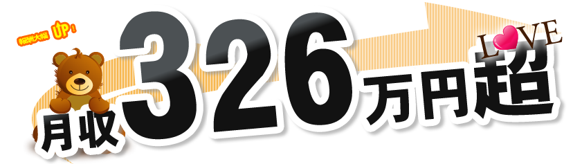 月収326万円も可。新規ホスト募集。