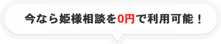 今なら姫様相談を0円で利用可能!