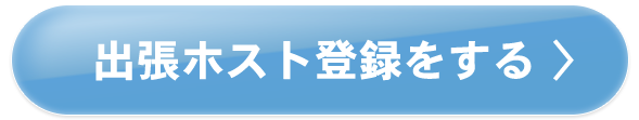 出張ホスト登録をする
